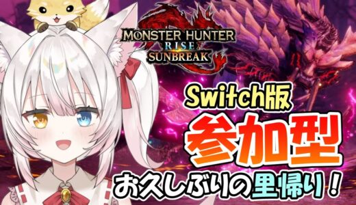 【Switch版MHRSB参加型】久しぶりの里帰り！ねみ先輩のモンハンライズサンブレイク# 421【ネタバレあり】
