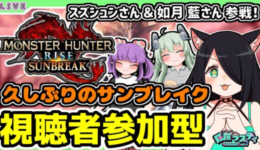 【モンハンライズ/サンブレイク/Switch版】しゅがぁすぽっとのお二人と久しぶりのモンハン！🎵視聴者参加型あり✌【個人Vtuber / 狂猫ラスティ視点】