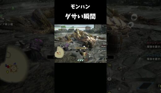 モンハンガンランスダサい瞬間 恥ずかしい#mhrsb #モンスターハンターライズ #switch   #モンハン #mhrire #モンハンライズサンブレイク