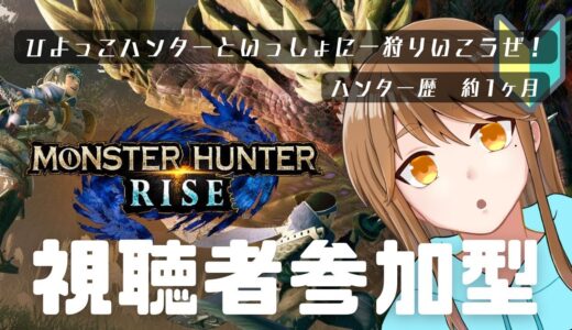 【参加型】いっしょに一狩り🦕エンジョイ【完全初見】【モンスターハンターライズ】【モンハンライズ】 【monsterhunterrise】