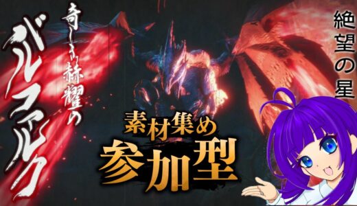 【参加型】傀異錬成ってなんですか！？【モンスターハンターライズサンブレイク】