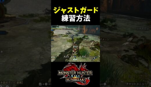 ジャストガード練習方法【モンハンライズ】