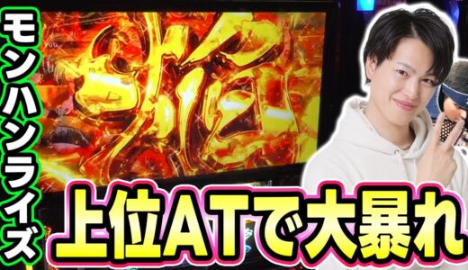 【モンハンライズ】ギリギリの戦いを制してプロハンターの実力を示す！！[スマスロ][パチスロ][スロット]