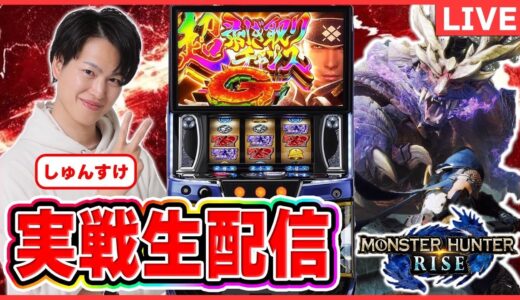 【パチスロライブ】モンスターハンターライズ実戦生配信　フリーズ目指してぶん回す#パチスロ＃スマスロ＃スロット
