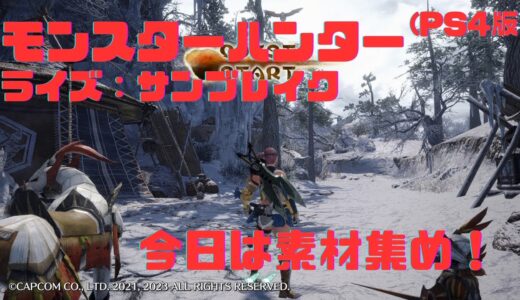 【モンスターハンターライズ：サンブレイク】今日は素材集め！