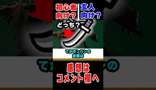 【モンハン】初心者向けに見えて実は玄人武器!?な武器種３選 #なべぞー #モンハン#解説