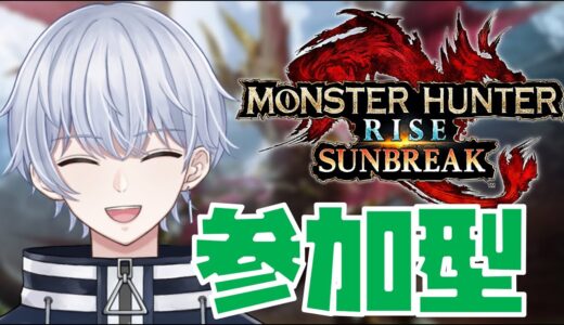 【モンスターハンター ライズ サンブレイク】 視聴者参加型 久しぶりの狩り