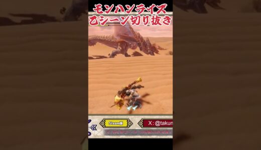 【モンスターハンターライズ/サンブレイク】乙シーン切り抜き１９【鬼翠たくみ】#切り抜き