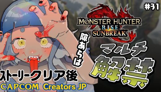 【初見さんも大歓迎♡】ソロツマガツチの次は、原初ですか… 【ド初見：モンスターハンターライズ：サンブレイク】