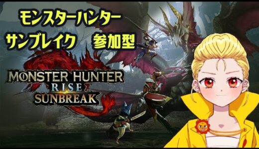 【参加型】【モンハンライズサンブレイク】