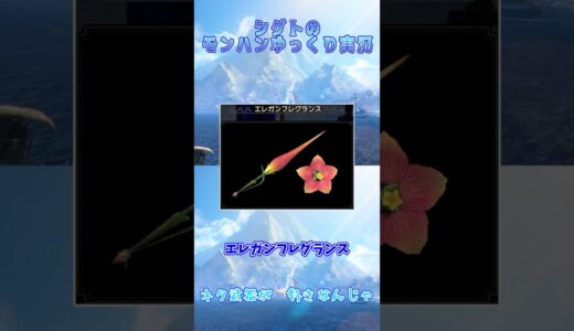 【モンハン】ネタ武器ライブラリー #03「エレガンフレグランス」 #shorts