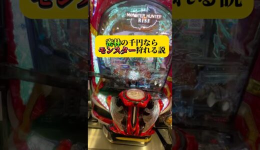 密林の千円ならモンハンライズ勝てる説 #パチンコ #おすすめ #モンハンライズ #モンハン #1パチ #shorts #パチスロ #説検証  #スマパチ  #低貸し #先バレ #スマスロ