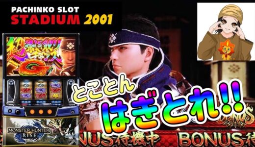 【スマスロモンスターハンターライズ】スタジアム2001宗像店　R7/6/7