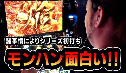 2025年にモンハンシリーズを初打ちします、シバターが【モンスターハンターライズ】（出し忘れ）