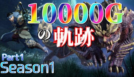 【設定6】スマスロ モンスターハンターライズ 10000Gの軌跡 part1【Season1】
