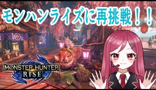 【モンスターハンターライズ】HR7で挫折したライズに再挑戦!?【Vtuber／花村アイ】
