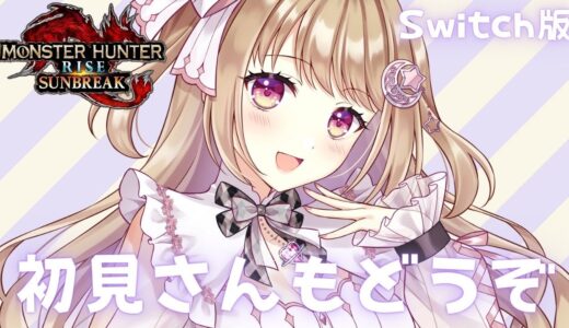【モンハンライズ/サンブレイク】 初見さん歓迎！✨【参加型】【MHRSB/Monster Hunter Rise: Sunbreak】＃VTuber ＃女性配信者 ＃モンハン ＃サンブレイク