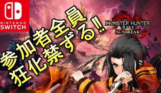 全員狂化禁止参加型　モンスターハンターライズ :サンブレイク　 MONSTER HUNTER RISE SUNBREAK　MHRISE