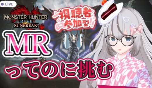 【参加型】MRに挑戦する！楽しくできる人かもん！【モンハンライズサンブレイク】