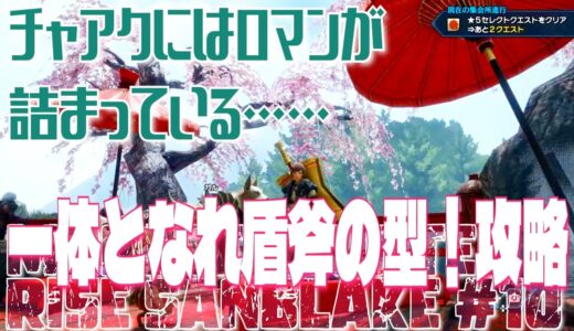 【初見】モンスターハンターRISE　サンブレイク　#10　サンブレイクかっちゃったw　肉を食べたければ狩りをしろ！