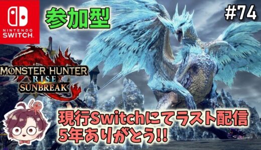 現行Switchにてラスト配信‼【モンハンライズ：サンブレイク】参加は遠慮なくどうぞ！！ 参加型 #74