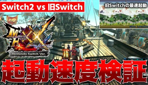 Switch2でダブルクロス！ロードが多い分Switch2の方がかなり快適&狩技の出しやすさ検証【MHXX/HD】