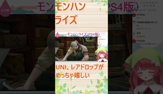 【モンスターハンターライズ：サンブレイク】UNI、レアドロップが無茶苦茶嬉しい #モンハンライズ #mhrise #モンスターハンター #ゲーム実況 #切り抜き #vtuber #shorts