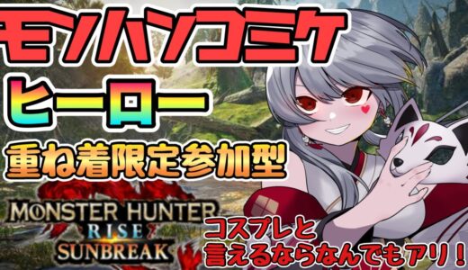 【参加型】ヒーローorヒロイン重ね着限定！！モンハンライズ参加型！！！【MHRSB】【Switch版モンハンライズサンブレイク】