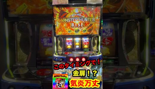 【スマスロモンハンライズ】このタイミングで金扉！？対戦ありがとうございました！　#スマスロ　#モンハン　#ライズ　#パチスロ　#エンディング　#shorts #パチストラッシュ