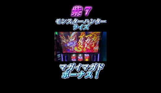 ＃ shorts  モンスターハンターライズ　紫7、マガイマガドBONUSを引いた！ #スマスロ #パチスロ＃スロット＃モンスターハンターライズ