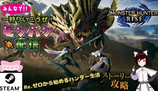 【モンハンライズ】　steam版のんびりとストーリー進めていくよ～【参加型】