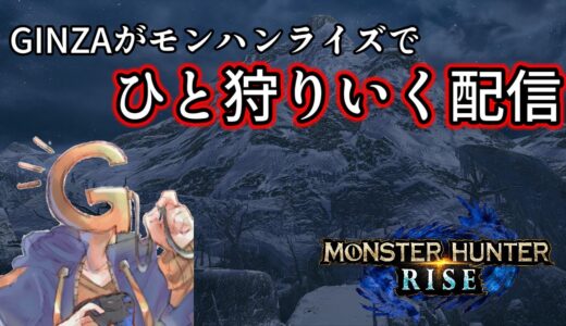 【モンハンライズ】傀異とか団子とか中心にゆる～り狩る参加型（switch版）＃モンハンライズ ＃サンブレイク ＃モンハン ＃視聴者参加型