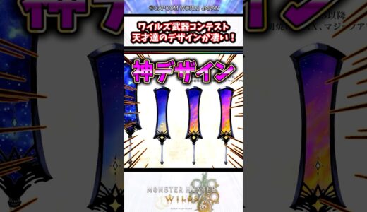 【tiktokで大バズ！？】ワイルズの武器コンテストのデザイン天才的過ぎる！ #モンスターハンター #モンハン #モンハンワイルズ #wilds #shorts