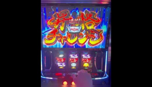 【モンスターハンターライズ】大連続に昇格！？　#パチスロ #スマスロ #スロット#モンスターハンターライズ
