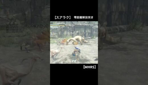 #モンハンライズサンブレイク 初心者 実践 #ゲーム実況 解説動画見ながら 零距離解放突き やってみた #モンハン