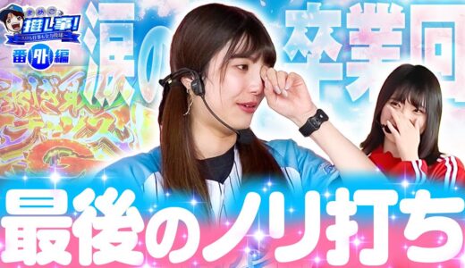 【スマスロ モンスターハンターライズ】 最後のノリ打ち【まめこの推し事 番外編】【パチンコパチスロ】