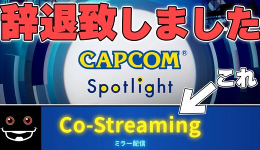 例のカプコン番組のミラー配信にご招待されましたけどもう熱冷めてんのよね【モンスターハンターワイルズ実況】