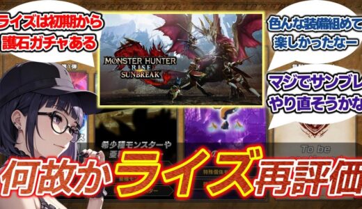 モンハンライズが今さら再評価される理由がヤバい！一方ワイルズ…