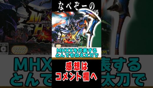 【モンハン】誰もが絶対に作ってるぶっ壊れ太刀がエモい#モンハン #解説 #雑学 #なべぞー