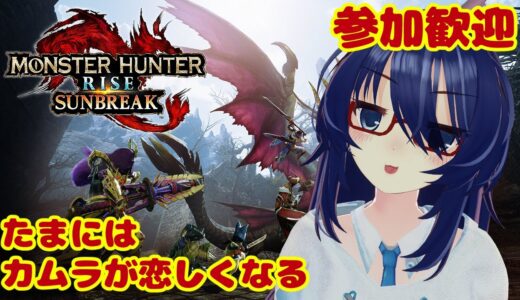 【参加歓迎】たまにはカムラを懐かしむモンハンライズ