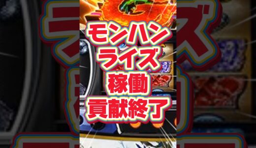 モンハンライズ稼働貢献○週で終了した!？ #パチスロ #モンハンライズ #モンスターハンターライズ  #スマスロモンハンライズ #エンターライズ