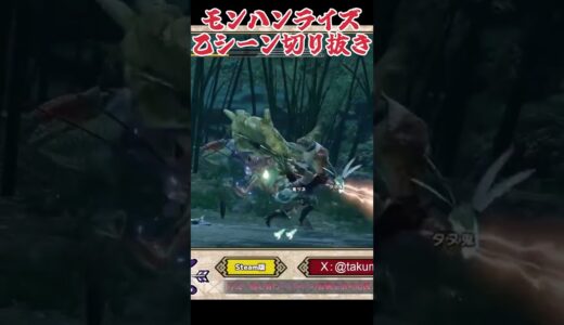 【モンスターハンターライズ/サンブレイク】乙シーン切り抜き２５【鬼翠たくみ】#切り抜き