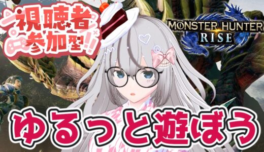 【参加型】モンハンライズサンブレイク今更始めたから遊ぼうぜ！【上位クエ】