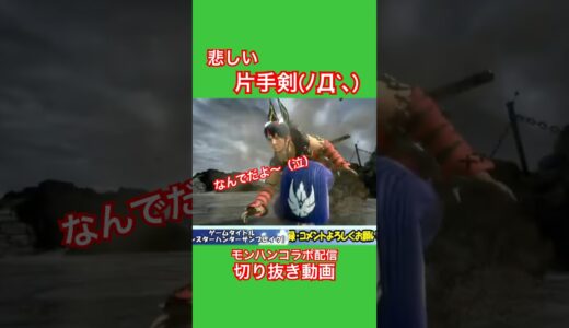 片手剣あるある？ #モンハン #ゲーム実況 #モンハンライズ