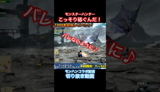 こっそり研ぐんだ！！ #モンハン #ゲーム実況 #モンハンライズ