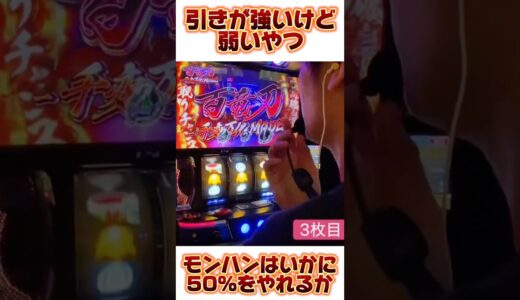 引きが強いけど弱いやつ#モンハン#モンスターハンター#ライズ# #パチスロ #スマスロ