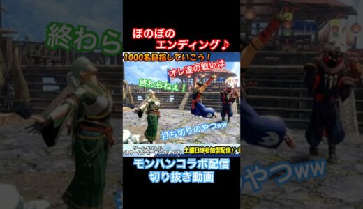 ほのぼのエンディング♪ #モンハン #ゲーム実況 #モンハンライズ