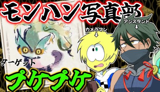 だいやとウツシ教官のモンハン写真部＃３【モンハンライズ＆サンブレイク】