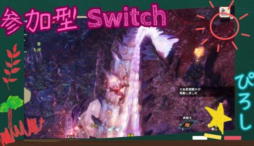 [参加型] [モンハンサンブレイク] [スイッチ] 初心者さん歓迎 リスナーさんとクエスト周回