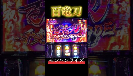 【スマスロ モンハンライズ】百竜刃パーフェクト1　#スマスロ #スマスロモンハンライズ #モンハンライズ